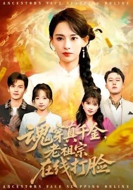 魂穿真千金,老祖宗在线打脸