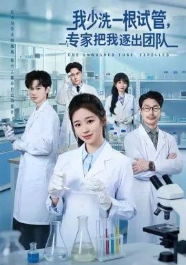 我少洗一根试管,专家把我逐出团队