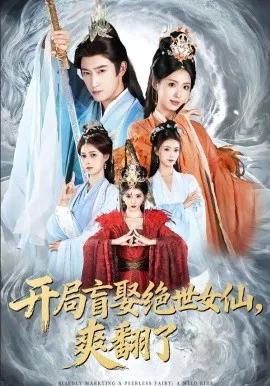 开局盲娶绝世女仙,爽翻了
