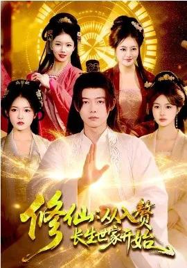 修仙:从入赘长生世家开始