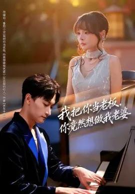 我把你当老板,你竟然想做我老婆