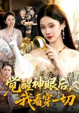 觉醒神眼后,我看穿一切