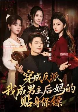 穿成反派我成男主后妈的贴身保镖