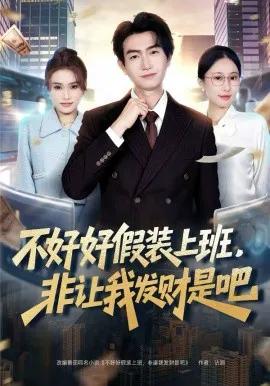 不好好假装上班,非让我发财是吧