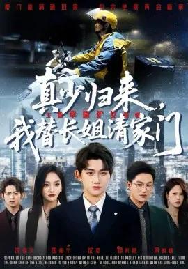 真少归来,我替长姐清家门