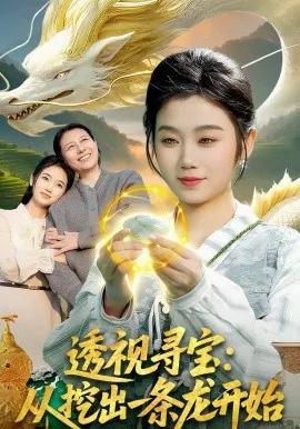 透视寻宝:从挖出一条龙开始