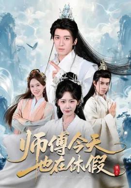 师傅今天也在休假