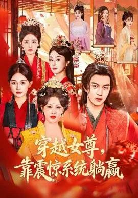 穿越女尊，靠震惊系统躺赢