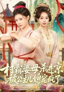 村霸婆母杀进京，被公主儿媳宠疯了