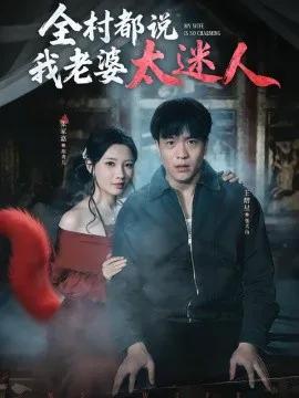 全村都说我老婆太迷人