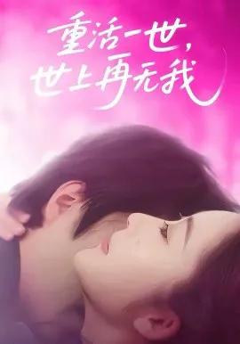 重活一世，世上再无我