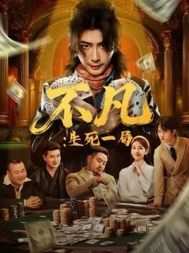 不凡：生死一局
