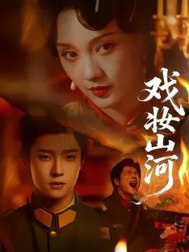 戏妆山河