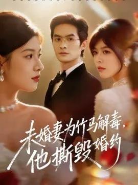 未婚妻为竹马解毒，他撕毁婚约