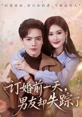 订婚前一天，男友却失踪了