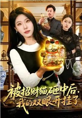 被招财猫砸中后，我的双眼开挂了