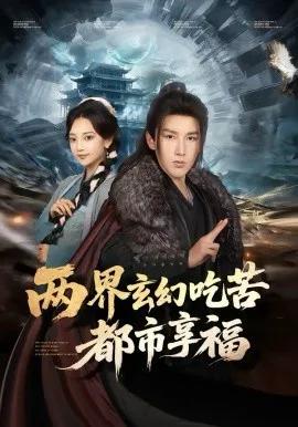 两界玄幻吃苦都市享福
