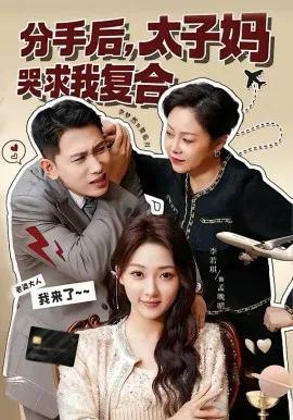 分手后,太子妈哭求我复合