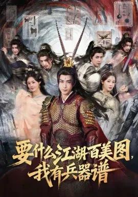 要什么江湖百美图，我有兵器谱