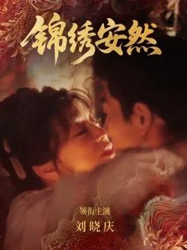 锦绣安然