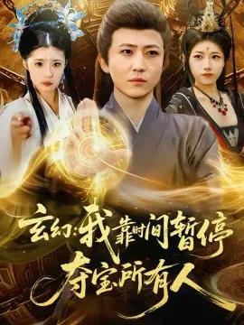 玄幻：我靠时间暂停，夺宝所有人