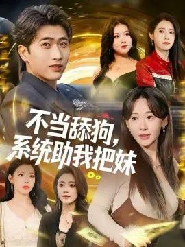 不当舔狗，系统助我把妹