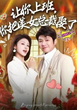 让你上班，你把美女总裁娶了