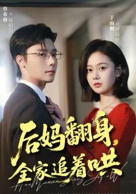 后妈翻身，全家追着哄