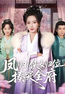 凤归：侠女归位揍哭全府