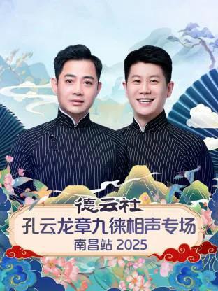 德云社孔云龙章九徕相声专场南昌站 2025
