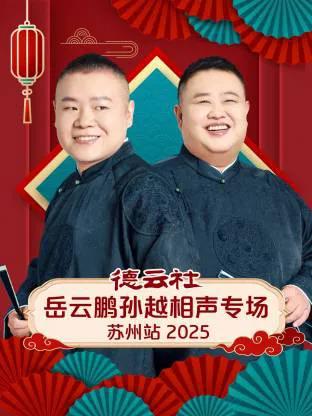 德云社岳云鹏孙越相声专场苏州站 2025