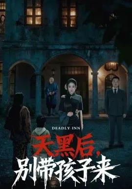 天黑后，别带孩子来
