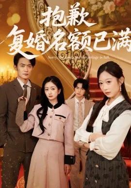 抱歉，复婚名额已满