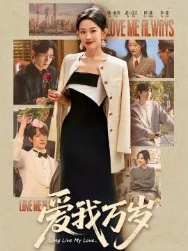 爱我万岁