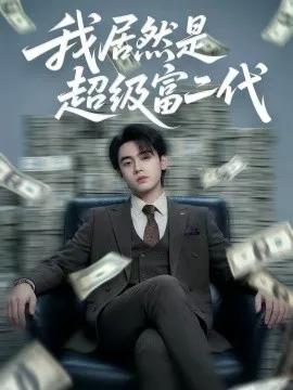 我居然是超级富二代