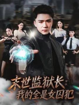 末世监狱长：我的全是女囚犯