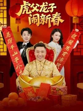 虎父龙子闹新春