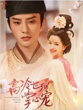 高冷世子的掌心宠 高冷世子的掌心娇婢