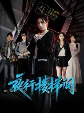 夜行楼梯间