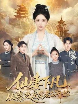 仙妻下凡，从爆改废柴老公开始