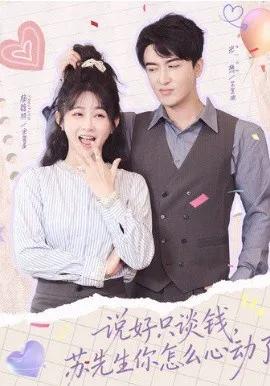 说好只谈钱，苏先生你怎么心动了
