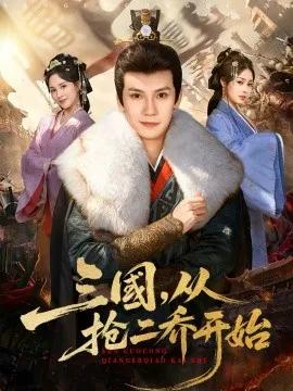 三国，从抢二乔开始