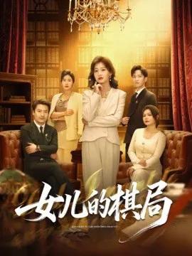 女儿的棋局