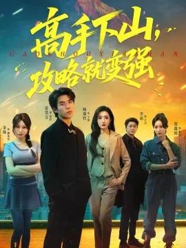 高手下山,攻略就变强