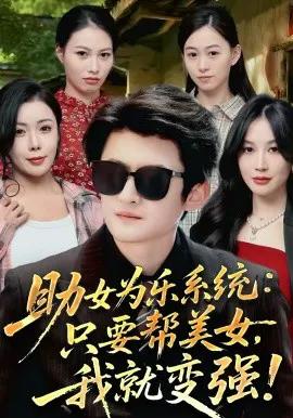 助女为乐系统:只要帮美女,我就变强