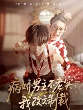 病娇男主不老实，我改文制裁