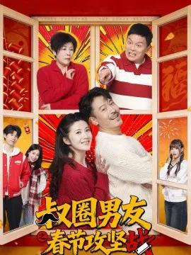 叔圈男友之春节攻坚战