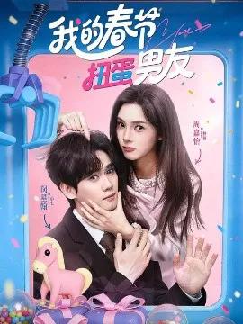 我的春节扭蛋男友