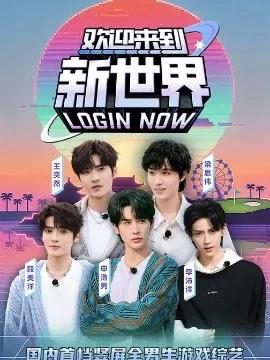 欢迎来到新世界