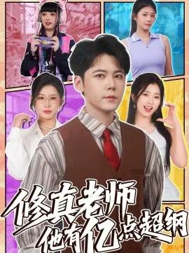 修真老师他有亿点超纲